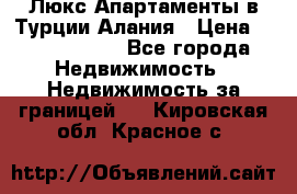 Люкс Апартаменты в Турции.Алания › Цена ­ 10 350 000 - Все города Недвижимость » Недвижимость за границей   . Кировская обл.,Красное с.